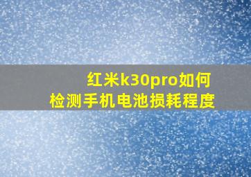 红米k30pro如何检测手机电池损耗程度