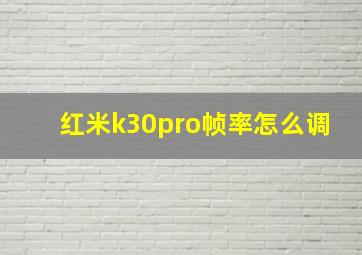 红米k30pro帧率怎么调