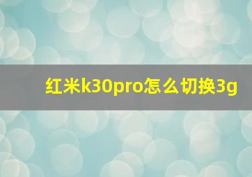 红米k30pro怎么切换3g