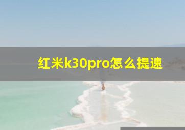 红米k30pro怎么提速