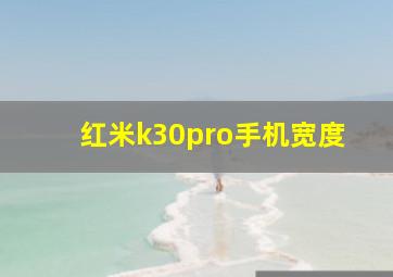 红米k30pro手机宽度