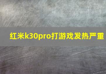 红米k30pro打游戏发热严重