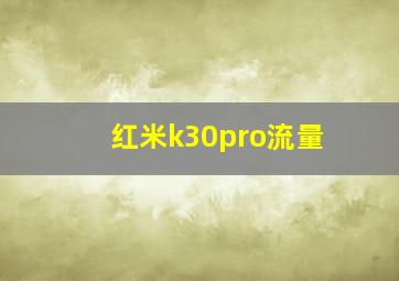 红米k30pro流量