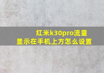 红米k30pro流量显示在手机上方怎么设置