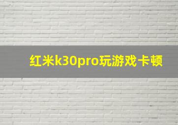 红米k30pro玩游戏卡顿