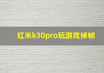 红米k30pro玩游戏掉帧