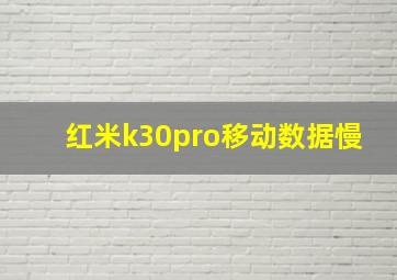 红米k30pro移动数据慢