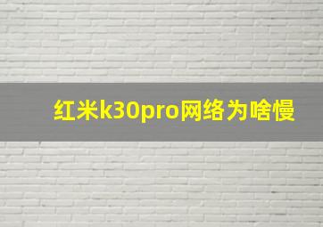 红米k30pro网络为啥慢