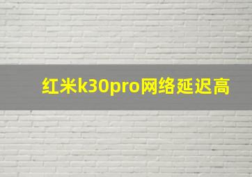 红米k30pro网络延迟高