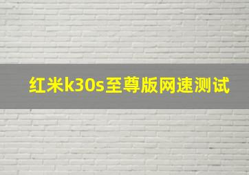 红米k30s至尊版网速测试