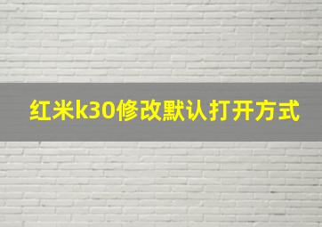 红米k30修改默认打开方式