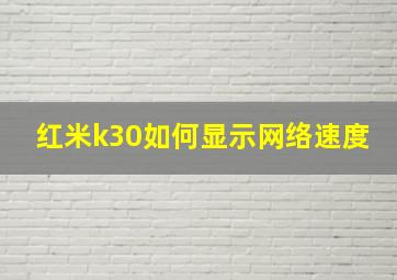 红米k30如何显示网络速度