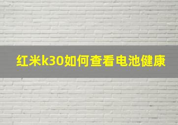 红米k30如何查看电池健康