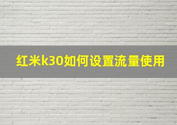 红米k30如何设置流量使用