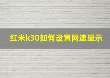 红米k30如何设置网速显示