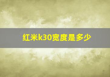 红米k30宽度是多少