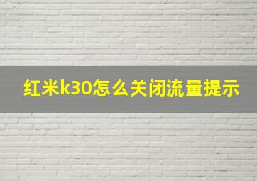 红米k30怎么关闭流量提示