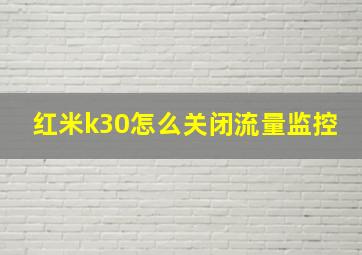 红米k30怎么关闭流量监控