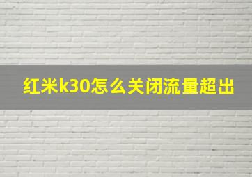 红米k30怎么关闭流量超出