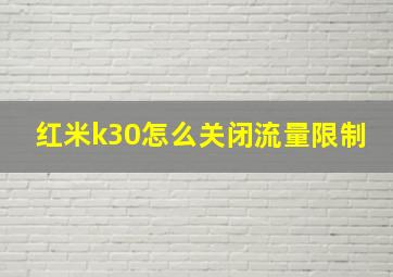 红米k30怎么关闭流量限制