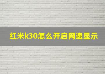 红米k30怎么开启网速显示