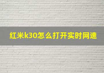 红米k30怎么打开实时网速