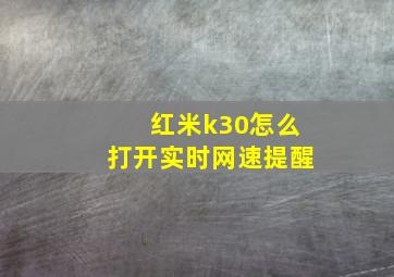 红米k30怎么打开实时网速提醒