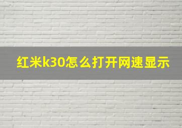 红米k30怎么打开网速显示