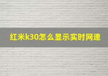 红米k30怎么显示实时网速