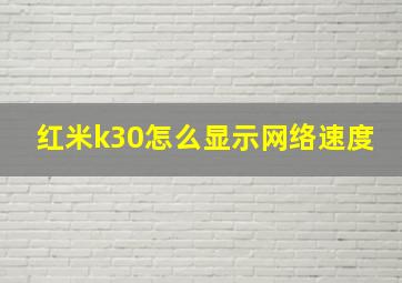 红米k30怎么显示网络速度