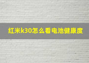 红米k30怎么看电池健康度