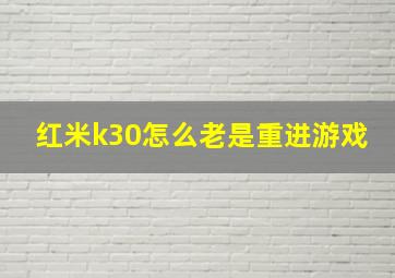 红米k30怎么老是重进游戏