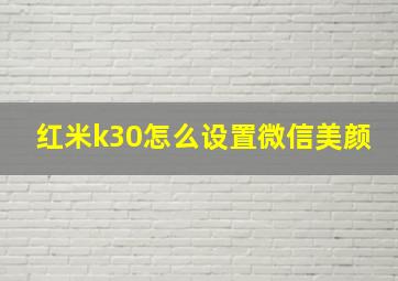 红米k30怎么设置微信美颜