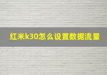 红米k30怎么设置数据流量