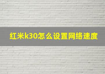 红米k30怎么设置网络速度