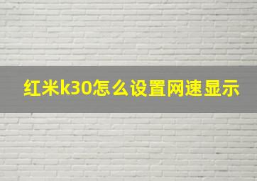 红米k30怎么设置网速显示