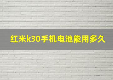 红米k30手机电池能用多久