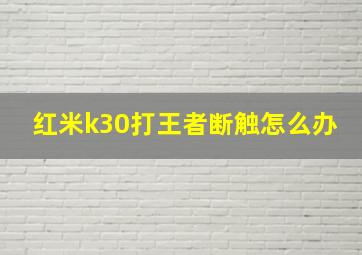 红米k30打王者断触怎么办