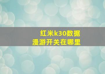 红米k30数据漫游开关在哪里