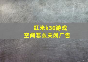 红米k30游戏空间怎么关闭广告