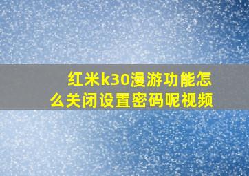 红米k30漫游功能怎么关闭设置密码呢视频