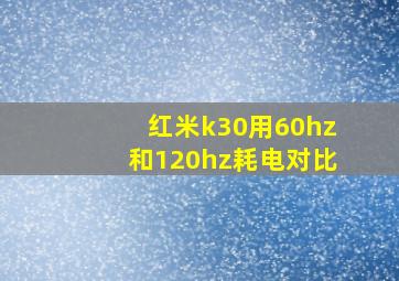 红米k30用60hz和120hz耗电对比