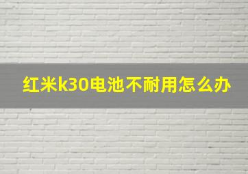 红米k30电池不耐用怎么办