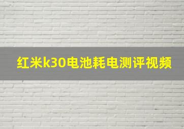 红米k30电池耗电测评视频