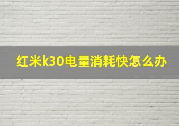 红米k30电量消耗快怎么办