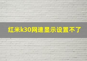 红米k30网速显示设置不了