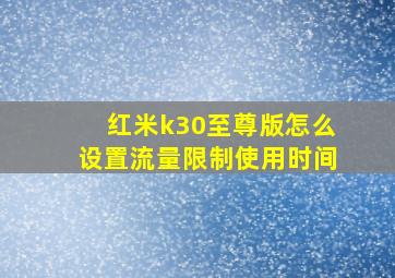 红米k30至尊版怎么设置流量限制使用时间