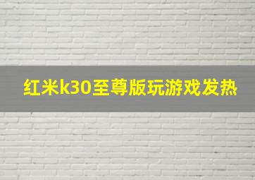 红米k30至尊版玩游戏发热