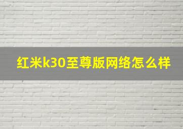 红米k30至尊版网络怎么样