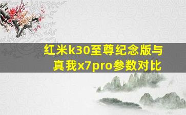 红米k30至尊纪念版与真我x7pro参数对比